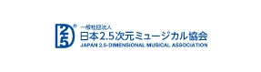 一般社団法人 日本2.5次元ミュージカル協会